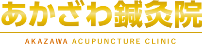 あかざわ鍼灸院